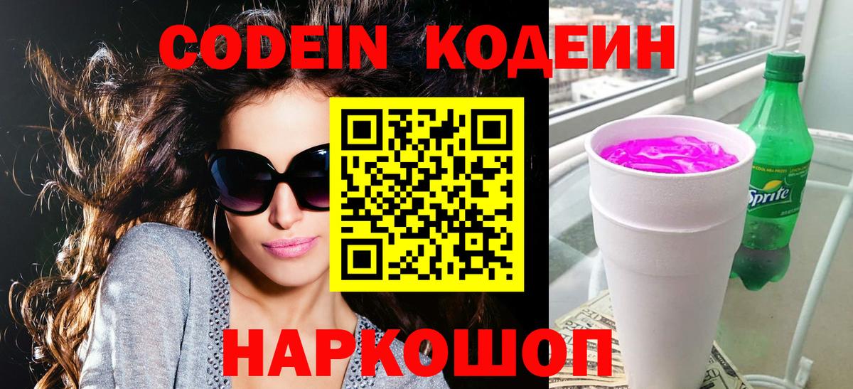 Кодеин напиток Lean (лин)  Кодеиновый сироп Lean Purple Drank  Вход с VPN  Чусовой 